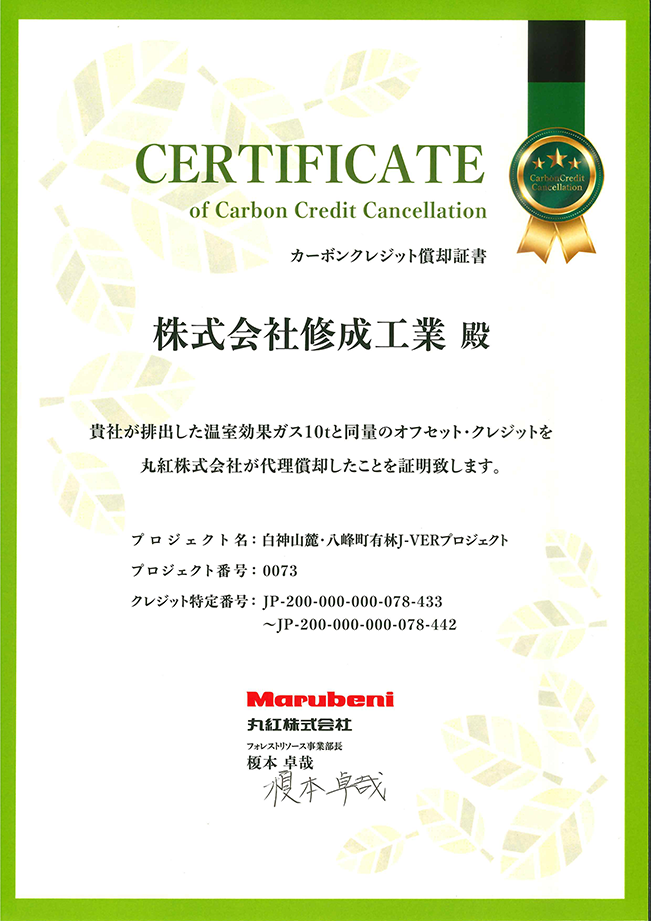 カーボンクレジット償却証書