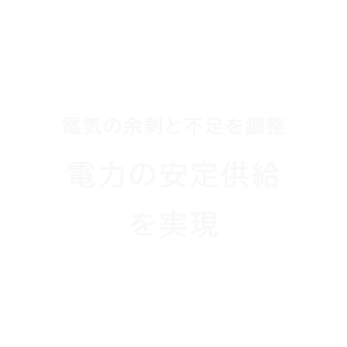 電力の安定供給を実現