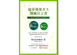 温室効果ガス削減宣言